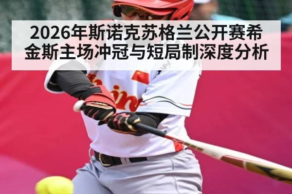 2026年斯诺克苏格兰公开赛希金斯主场冲冠与短局制深度分析